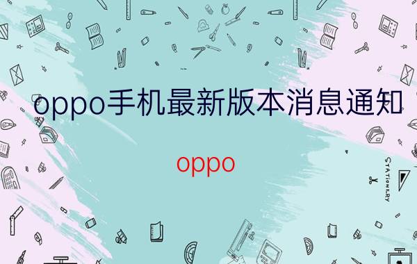 oppo手机最新版本消息通知 oppo k5怎么关闭系统更新提醒？